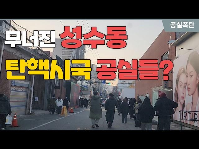 탄핵 시국 무너지는 성수동 공실폭탄 #팝업스토어 #상권분석