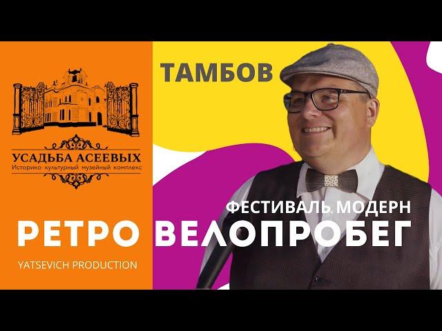 Ретро велопробег. Фестиваль Модерн. Тамбов.