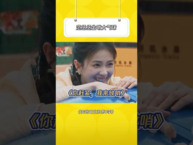 范丞丞：综艺节目嘛 直接给你拉满 #奔跑吧兄弟第8季  #范丞丞  #白鹿   |爆笑综艺社