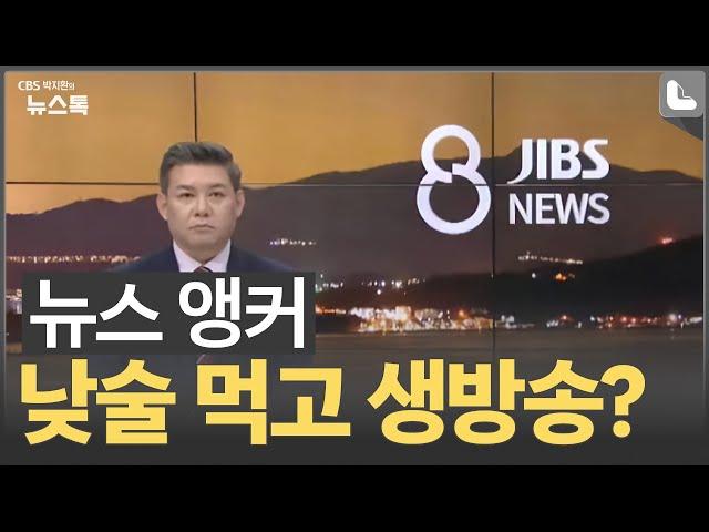 JIBS 제주방송, 앵커 음주방송에 사과 [박지환의 뉴스]
