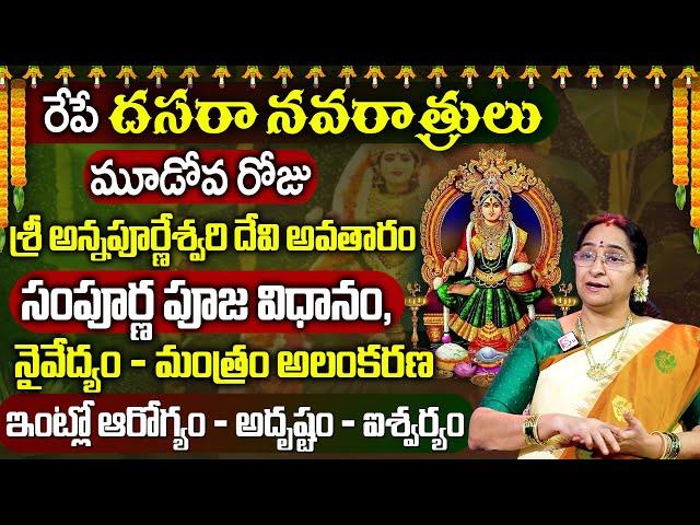 Ramaa Raavi - మూడోవ రోజు దేవి అవతారం పూజ విధానం | Day 3 Dasara Navaratri Special Story 2024 |#dasara