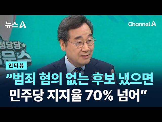 [인터뷰]이낙연 “민주당, 범죄 혐의 없는 후보 냈으면 지지율 70% 넘어” / 채널A / 뉴스A