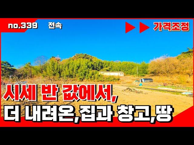 🟥시세 반 값, 밀양ic 인근 주택과 창고 그리고 시세보다 저렴한 토지 매매 . 밀양전원주택매매,밀양부동산매매,밀양촌집매매 ‍매물번호 : 339 #밀양전원주택매매#밀양촌집매매