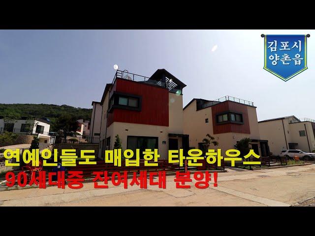 [김포전원주택]총90세대중 70세대 분양완료! 연예인들도 계약하는 집!  가격 또한 좋아요~~