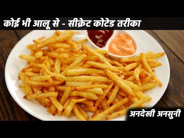 अनदेखी अनसुनी फ्रेंच फ्राई कोटेड तरीका - crispy instant french fries recipe cookingshooking