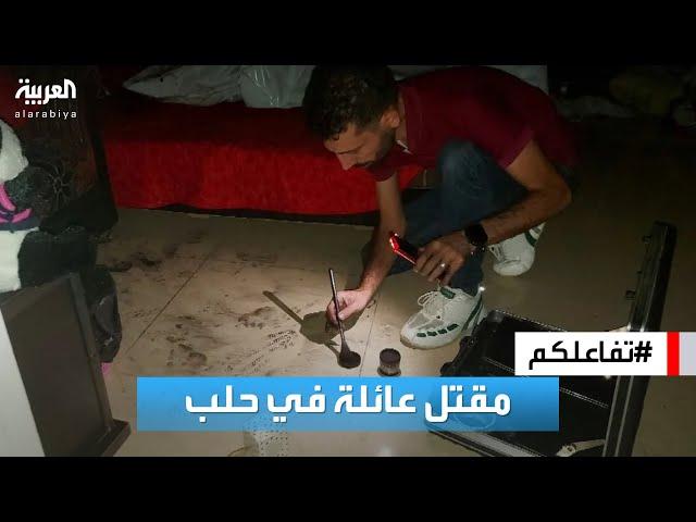 تفاعلكم| جريمة شنيعة في حلب.. مقتل 3 أفراد من عائلة واحدة