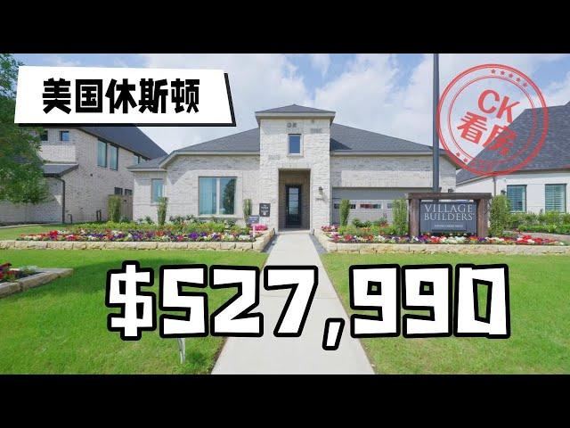 休斯顿地产，带有子母房的大平层，约53万起：Houston Home Tour 55