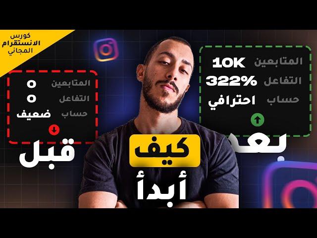 لو هبدأ من 0 ازاي اوصل 10 الاف متابعين انستقرام حقيقيين اورجانيك | كورس الانستقرام المجاني #1