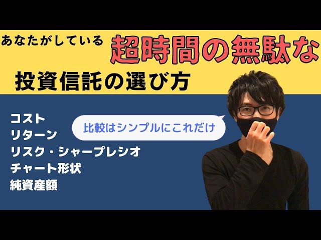あなたがしている超時間の無駄な【投資信託】の選び方