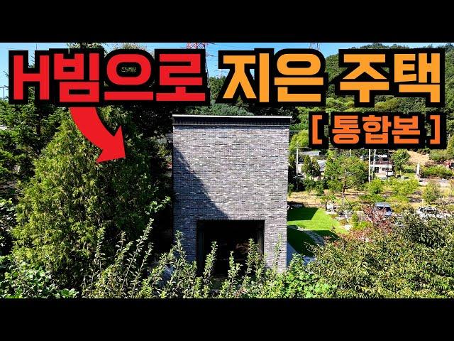 경량철골주택과는 차원이 다른 아주 강력한 H빔 철골주택 | 집 안에 스크린골프장까지? 가성비와 내구성을 모두 갖춘 H빔주택 | 경기도 포천 60평 2층 조립식주택 짓기