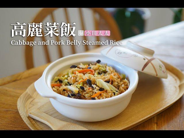 《高麗菜飯》一鍋到底超簡單電鍋料理! Cabbage and Pork Belly Steamed Rice