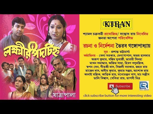 New Bengali Jatra Pala | Lakkhir Padachinha | Bangla Natok 2015 | Kiran