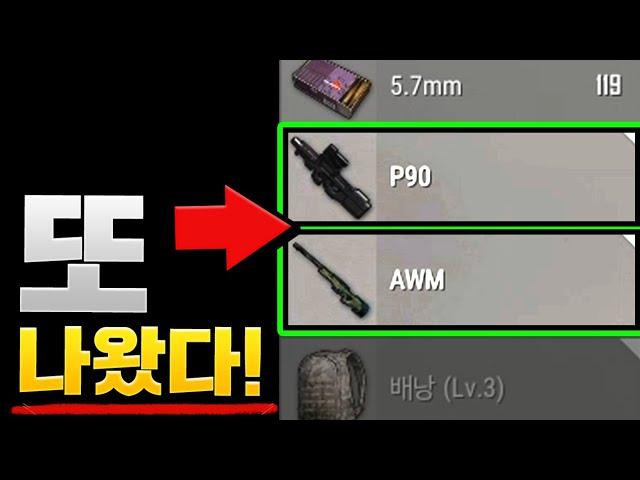 또 나왔다! 보급 최강조합 P90 AWM