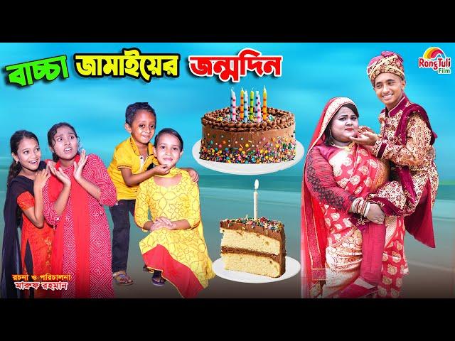 বাচ্চা জামাইয়ের জন্মদিন | bachcha jamaiyer jonmodin | funny | bengali fairy tales | dihan natok |