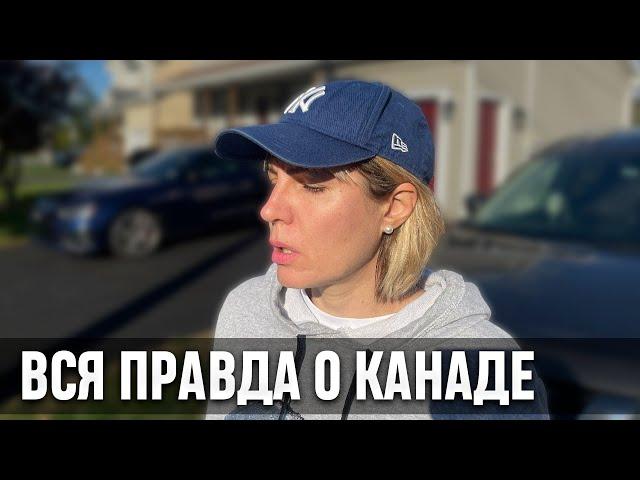 Правда о Канаде после 10 лет здесь.