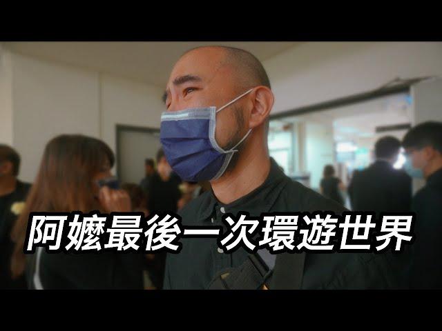 阿嬤最後一次環遊世界《台客劇場》