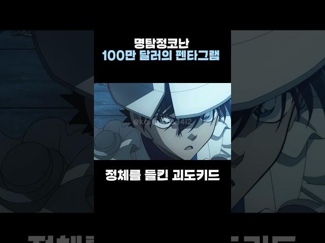정체를 들킨 괴도키드 [명탐정코난 100만 달러의 펜타그램 더빙]