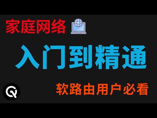 【全网最细】家庭网络零基础快速入门指南、新手必看视频、网络基础知识、常用命令、家庭网络拓扑、软路由组网方式。