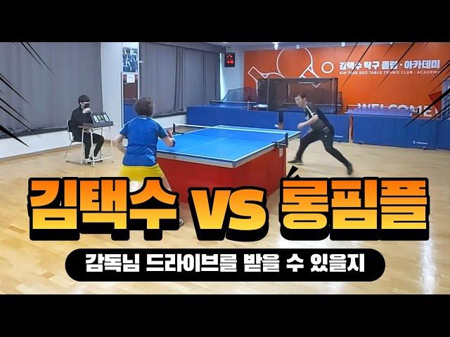 Kim Taek Soo vs Long pips Amateur Player