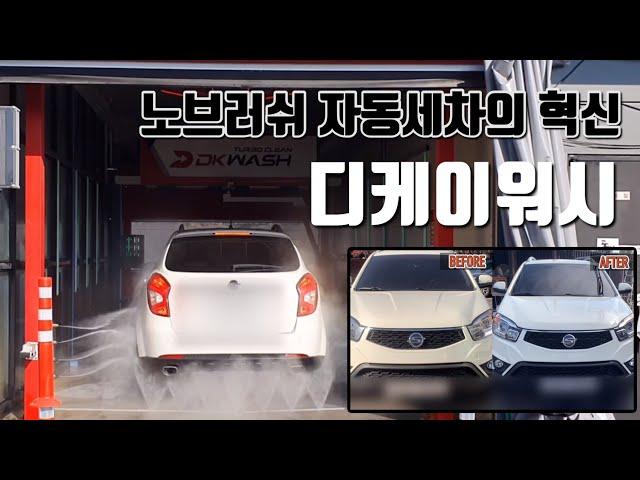 순수 국내기술 국내최초 프리미엄 노브러쉬자동세차 디케이워시