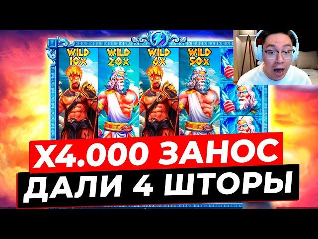 НЕРЕАЛЬНЫЙ КАМБЭК и ЗАНОС НА X4.000 ДАЛИ 4 ВИЛДА в ZEUS VS HADES! ЖЕСТКО ВЫДАЛО С ПОСЛЕДНЕЙ ПОПЫТКИ