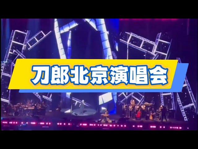 刀郎北京演唱会《手心里的温柔》《映山红》《未来底片》《十送红军》《花妖》《爱是你我》《川江号子》《守候在临晨两点的伤心秀吧》