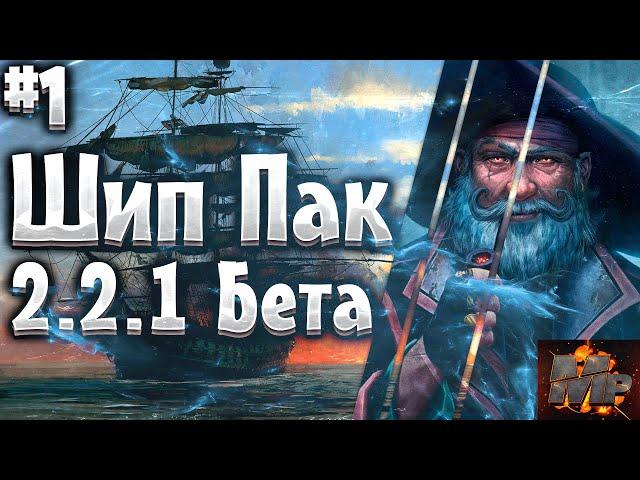 Corsairs Ship Pack #1/Как правильно начать/Хитрости/PIRATES/Советы/Подробный гайд/Шип пак v2.2.1b