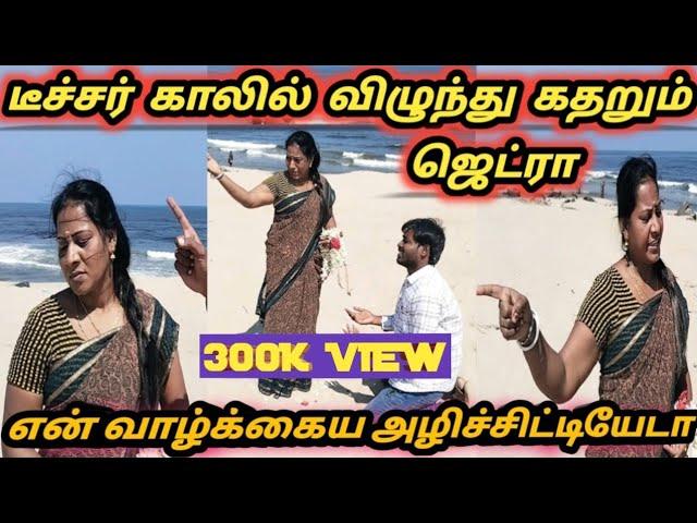 டீச்சர் வாழ்க்கையை கெடுத்த ஜெட்ரா |Teacher Emotional |Mr Jetraa