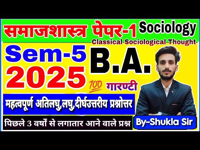 Sociology ba 5th semester | Paper-1: classical sociological thought | V.V.imp Subjective Ques-Ans