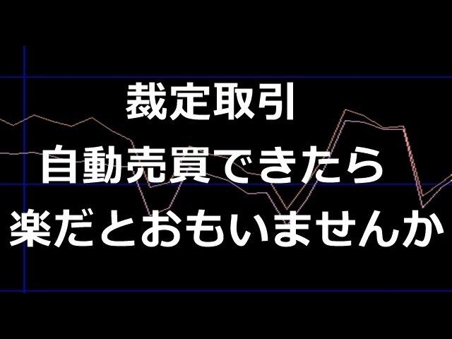 低リスク投資！裁定取引（アービトラージ）を自動売買できたらいいとおもいませんか