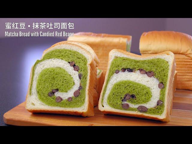 蜜红豆和抹茶吐司面包 How to Make Matcha Bread with Candied Red Beans