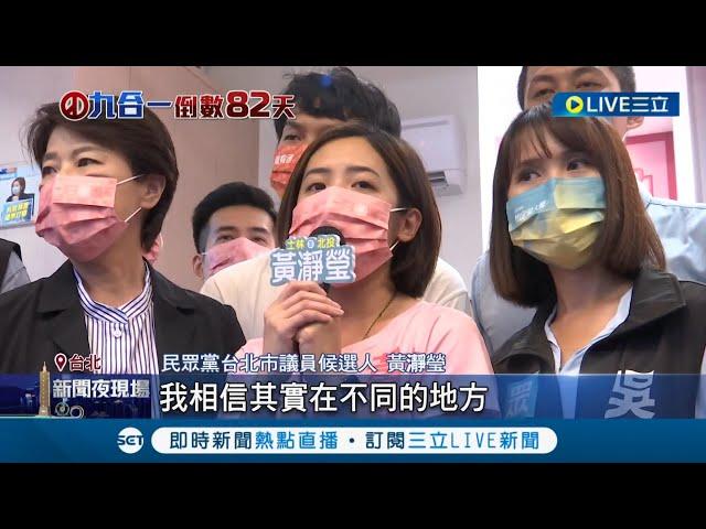 民眾黨台北市議員候選人黃瀞瑩競總服務處成立 黃珊珊來力挺.不見同選區陳思宇 黃瀞瑩:分進合擊｜記者 游任博 劉安晉 黃大風｜【LIVE大現場】20220905｜三立新聞台