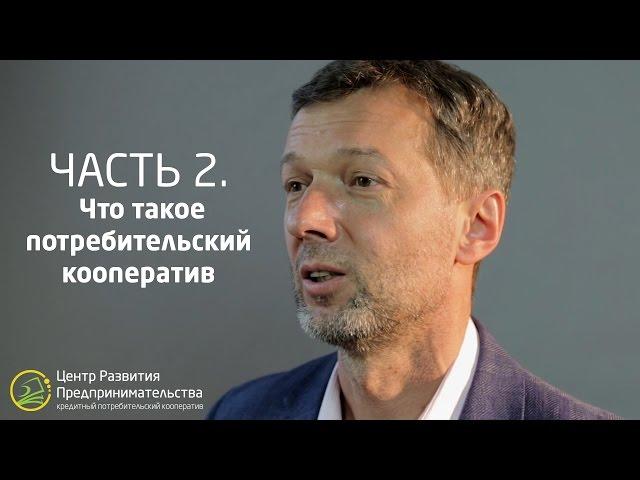 Что такое потребительский кооператив