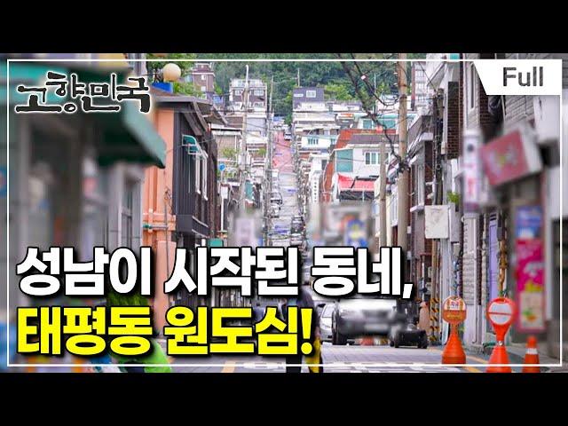 [Full] 고향민국 - 성남, 탄천과 함께 흐르다