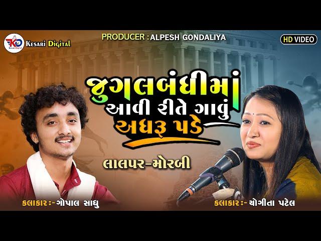 Gopal Sadhu - Yogita Patel || જુગલબંધી || Lalpar {Morbi } Lok Dayro || Kesari Digital Sayla