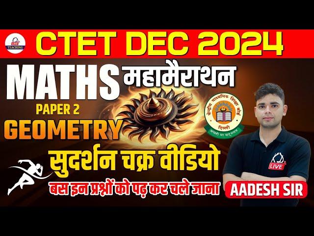 CTET DEC 2024 | MATHS PAPER 2 महामैराथन | सुदर्शन चक्र, इन प्रश्नों को पढ़कर चले जाना | By Aadesh Sir