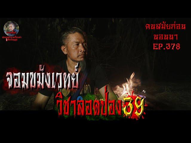 จอมขมังเวทย์วิชาลอดป่องเดอะซีรี่ย์39 | คนสมัยก่อนนอนนาEP.378