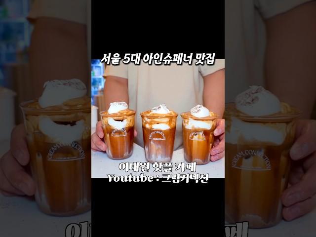 카페 메뉴 이거 하나만 있어도 대박납니다 #크림라떼 #아인슈페너 #카페사장 #카페브이로그 #cafevlog #카페메뉴 #카페음료