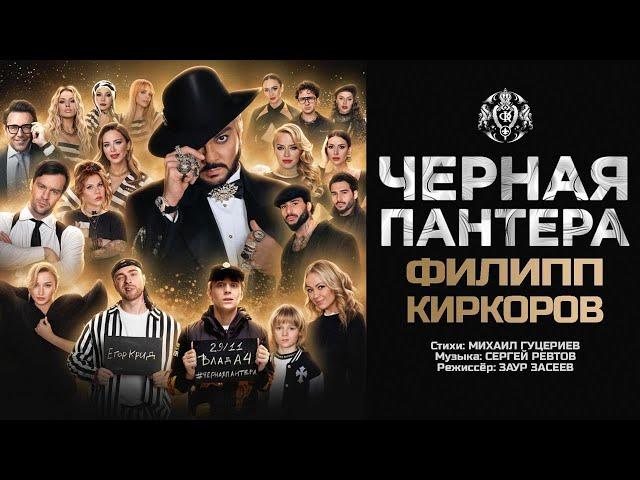 ФИЛИПП КИРКОРОВ - ЧЕРНАЯ ПАНТЕРА (Трилогия «Черная Пантера». Часть 2)