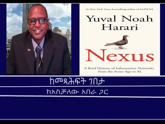 Mengizem media ከመጻሕፍት ገበታ Kemetsahfit Gebeta Reeyot Alemu with Aschalew Abera -Yuval Harari's NEXUS