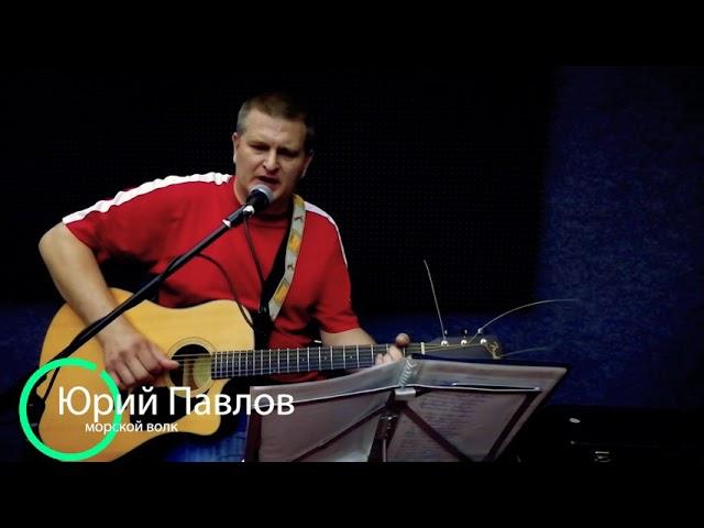 Юрий Павлов - Морской волк