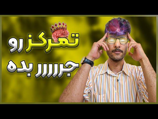 افزایش تمرکز در همه کارها فقط با دیدن همین ویدئو | حواس پرتی رو بنداز تو چاه توالت