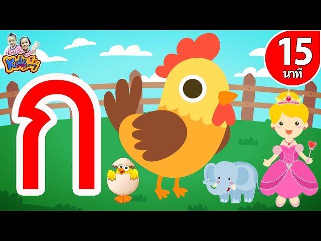 เพลง ก เอ๋ย ก ไก่ แบบดั้งเดิม | ฝึกนับเลขกับ ลูกเป็ด 10 ตัว By KidsMeSong