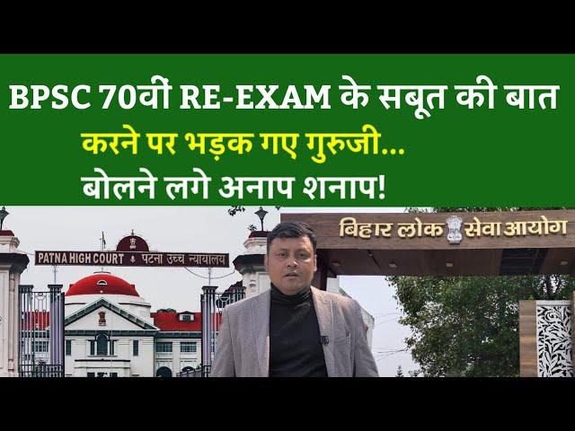 BPSC 70वीं RE-EXAM के सबूत की बात करने पर भड़क गए गुरुजी... बोलने लगे अनाप शनाप!