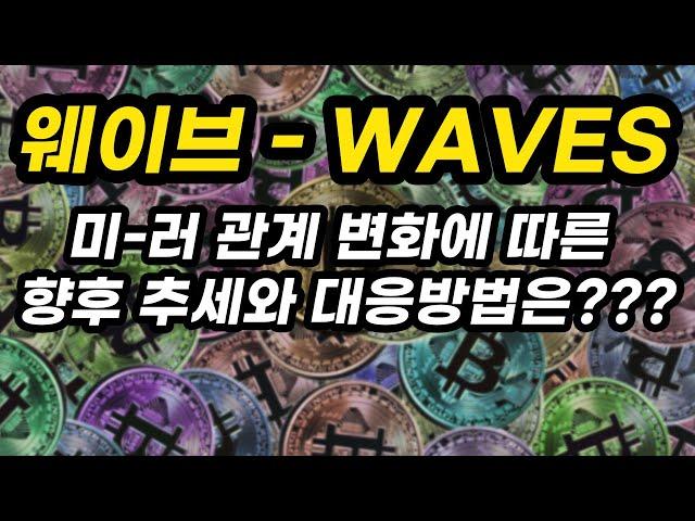 웨이브 - WAVES 투자포인트│미-러 관계 변화에 따른 향후 추세와 대응방법은???