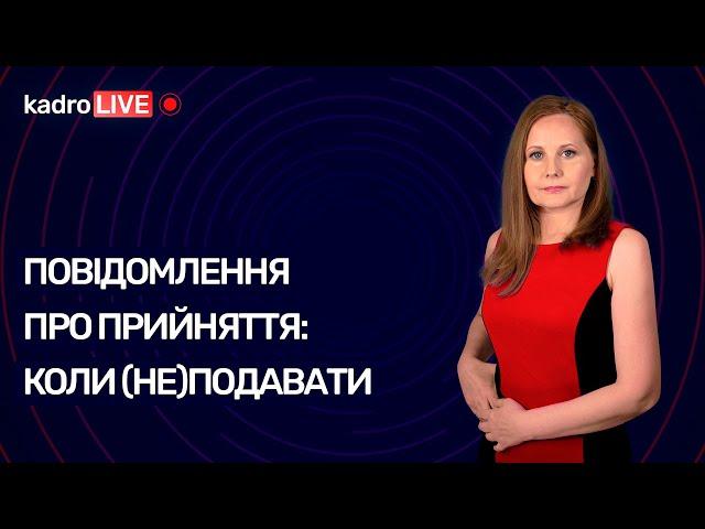 Повідомлення про прийняття: коли (не)подавати | KadroLIVE #17 (26.08.20)