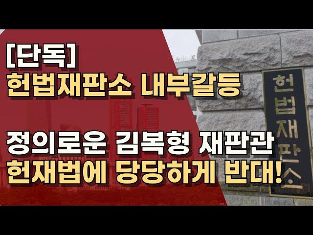 [지금 헌재는] 7인 정족수 조항 '위헌'으로 없애려다 무산! 김복형 재판관 1명 반대!  ㅣ서정욱TV