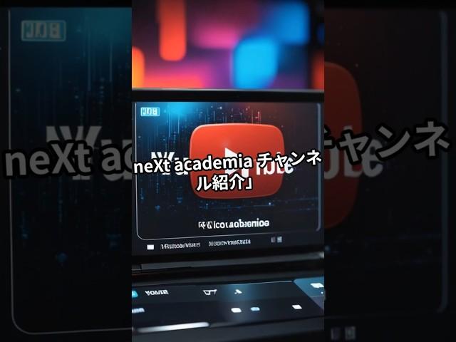 「大人の知的好奇心を満たす｜neXt academia チャンネル紹介」
