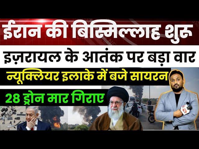 ईरान की बिस्मिल्लाह शुरू! इज़रायल के आंतक पर  वार, 28 ड्रोन गिराए, न्यूक्लियर इलाके में बजे सायरन
