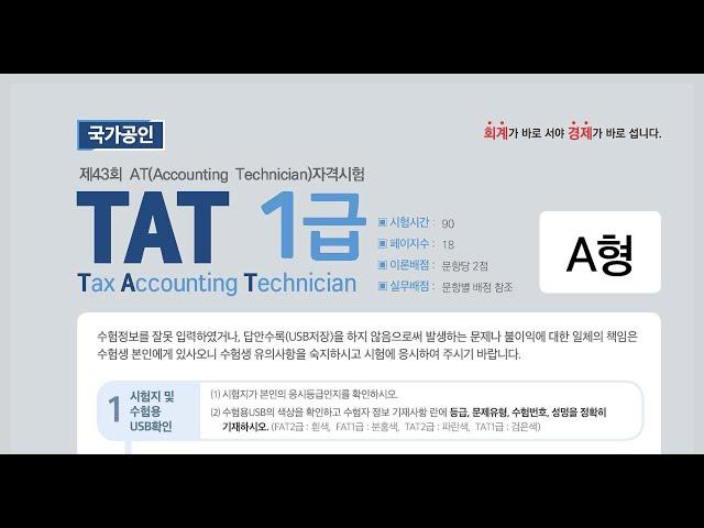 (리뷰) 제43회 TAT 1급 기출문제 리뷰 - 실무수행 (5. 법인세관리)